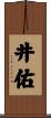 井佑 Scroll