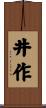 井作 Scroll