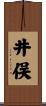 井俣 Scroll