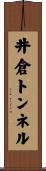 井倉トンネル Scroll