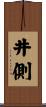 井側 Scroll