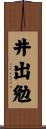 井出勉 Scroll
