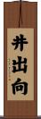 井出向 Scroll