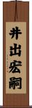 井出宏嗣 Scroll