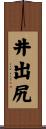 井出尻 Scroll