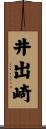 井出崎 Scroll