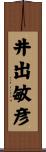 井出敏彦 Scroll