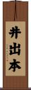井出本 Scroll