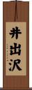 井出沢 Scroll