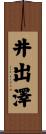 井出澤 Scroll