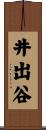 井出谷 Scroll