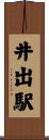井出駅 Scroll