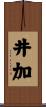 井加 Scroll