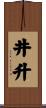 井升 Scroll