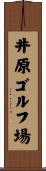 井原ゴルフ場 Scroll