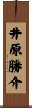 井原勝介 Scroll