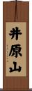 井原山 Scroll
