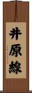 井原線 Scroll