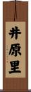 井原里 Scroll
