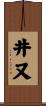 井又 Scroll