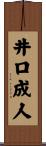 井口成人 Scroll