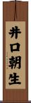 井口朝生 Scroll
