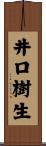 井口樹生 Scroll
