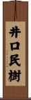 井口民樹 Scroll