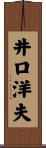 井口洋夫 Scroll