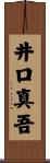 井口真吾 Scroll