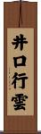 井口行雲 Scroll