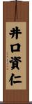 井口資仁 Scroll