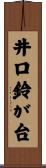 井口鈴が台 Scroll