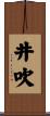 井吹 Scroll