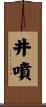 井噴 Scroll