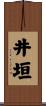 井垣 Scroll