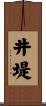 井堤 Scroll