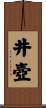 井壺 Scroll