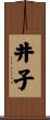 井子 Scroll