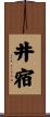 井宿 Scroll