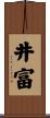 井富 Scroll