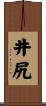 井尻 Scroll