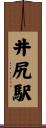 井尻駅 Scroll