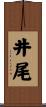 井尾 Scroll