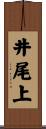 井尾上 Scroll