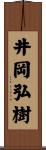 井岡弘樹 Scroll