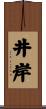 井岸 Scroll