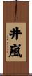 井嵐 Scroll