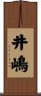 井嶋 Scroll