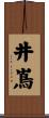 井嶌 Scroll